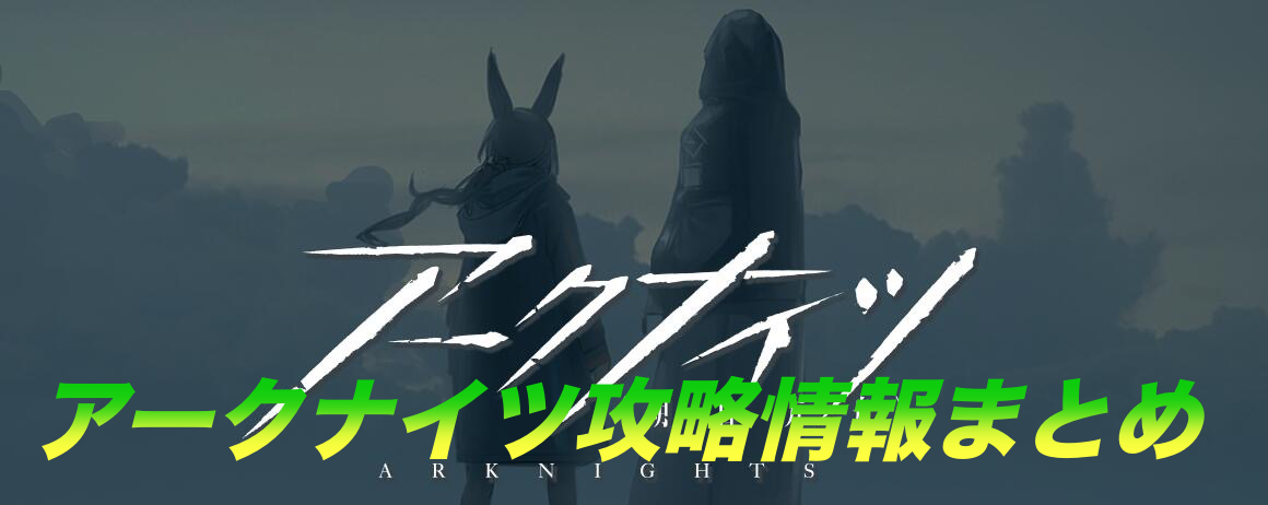 アークナイツ攻略情報まとめ